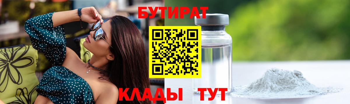 БУТИРАТ  Вход с VPN  Реутов  БУТИРАТ бутандиол 